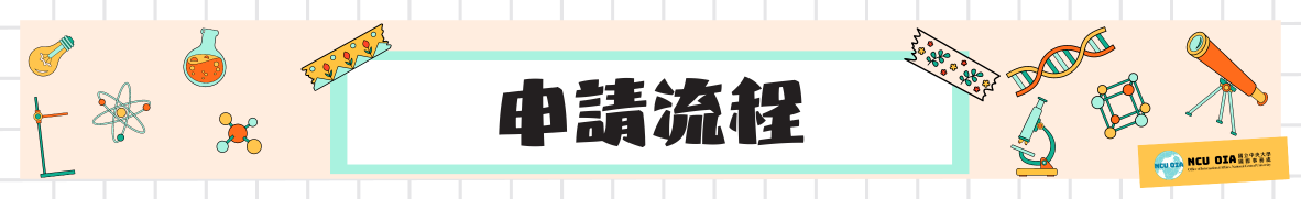 申請流程圖片 1