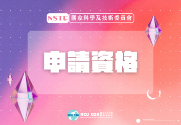 申請資格
