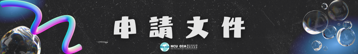 申請文件