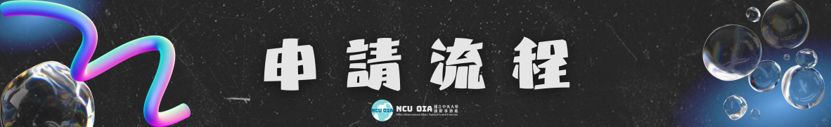 申請流程圖片 1