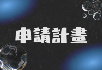 可申請之項目