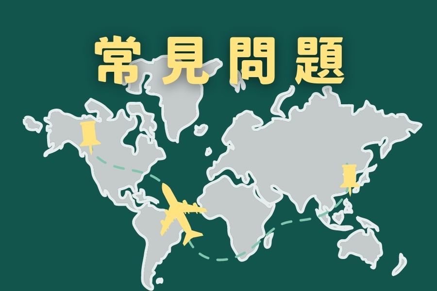 相關問題