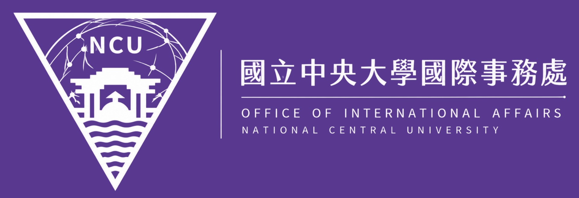 國立中央大學國際事務處 Office of International Affairs, National Central University