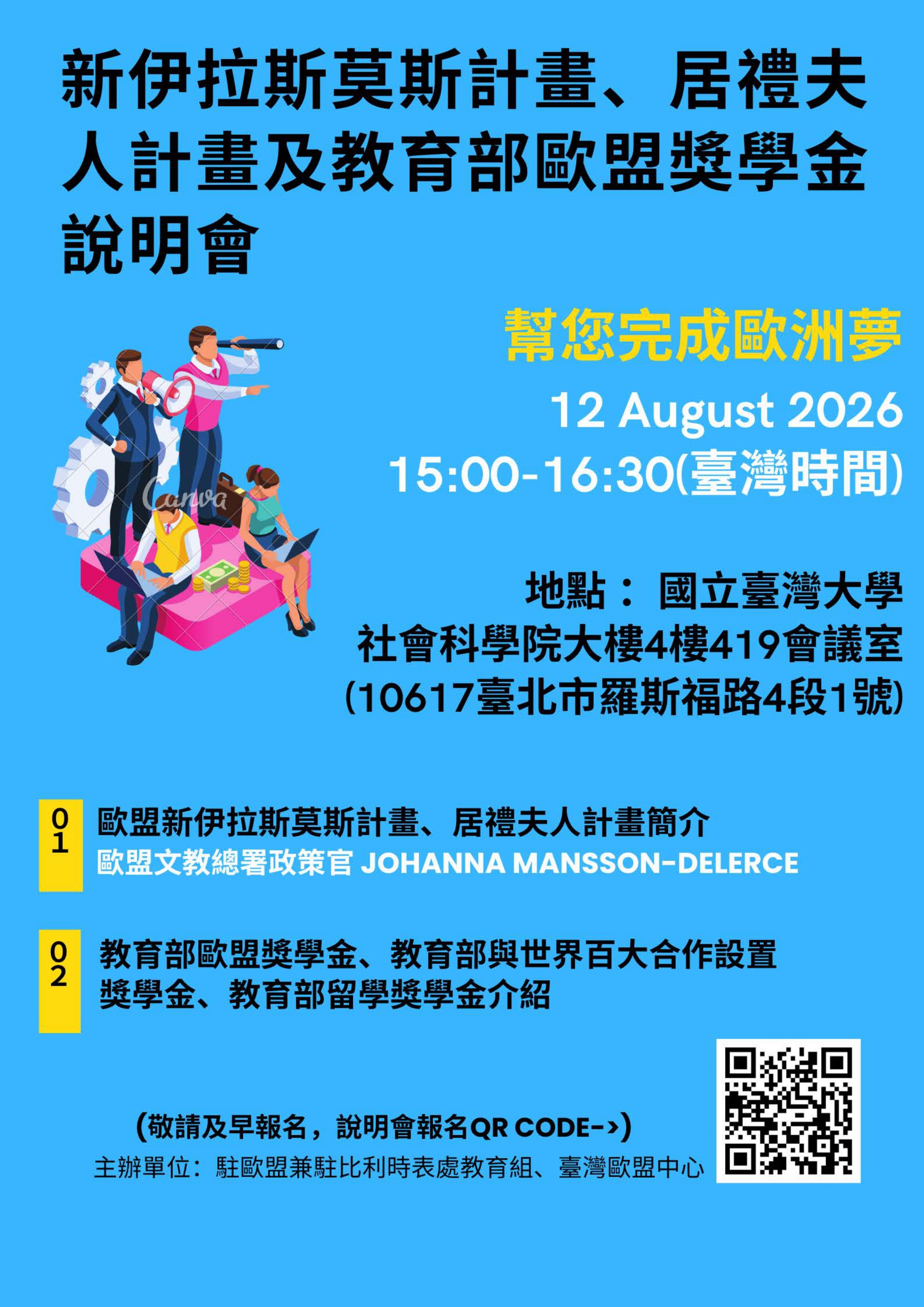 歐盟計畫及教育部相關獎學金座談會海報