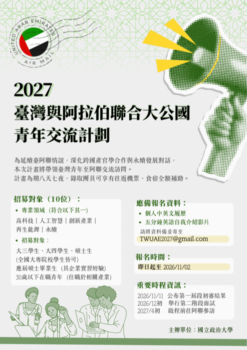 2027臺灣與阿拉伯聯合大公國青年交流計畫