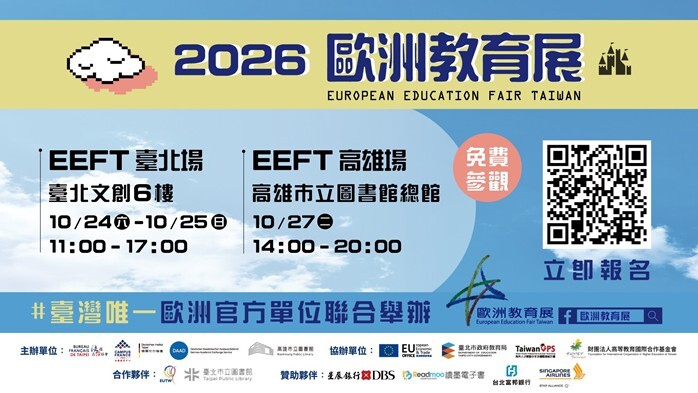 2026歐洲教育展