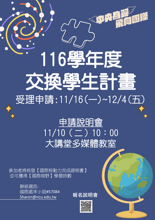 116學年度第一梯次交換學生計畫申請說明會