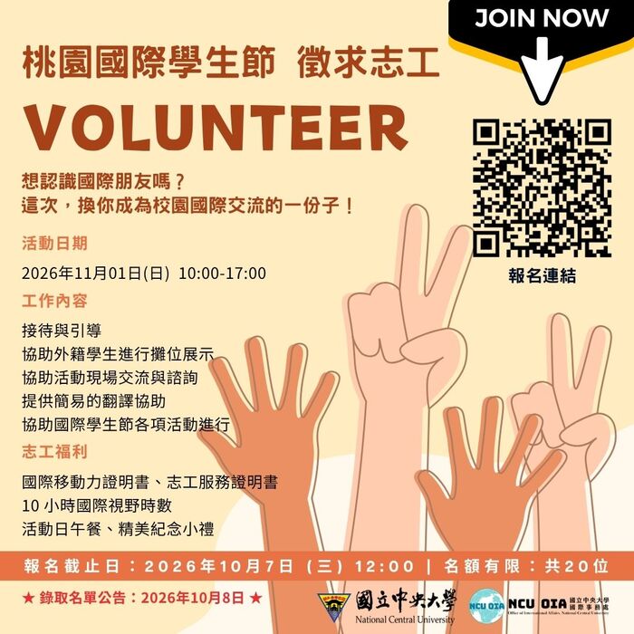 桃園國際學生節招募志工